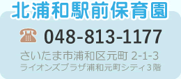 北浦和駅前保育園